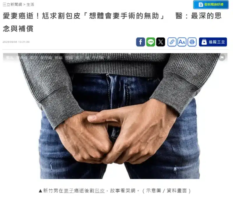 愛妻癌逝！尪求割包皮「想體會妻手術的無助」　醫：最深的思念與補償